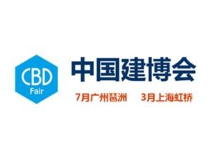 2025CBD Fair